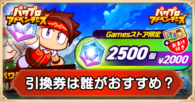 SRイベキャラ選択引換券は誰がおすすめ？