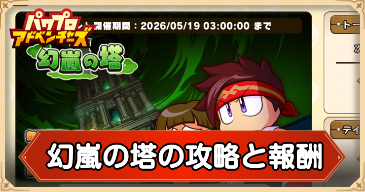 幻嵐の塔の攻略と報酬