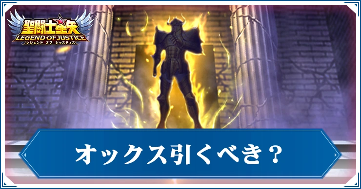 オックスガチャは引くべき？