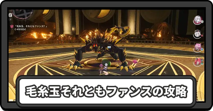 NTE_毛糸玉それともファンスの攻略_アイキャッチ