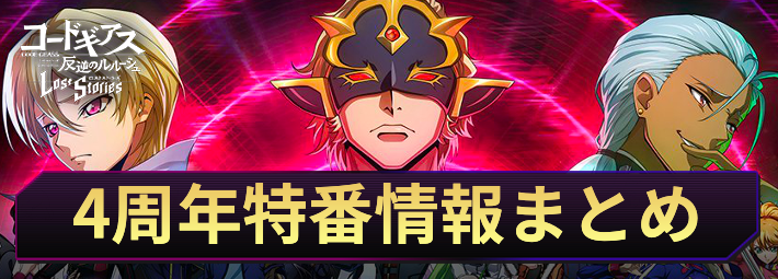4周年記念生放送最新情報まとめ