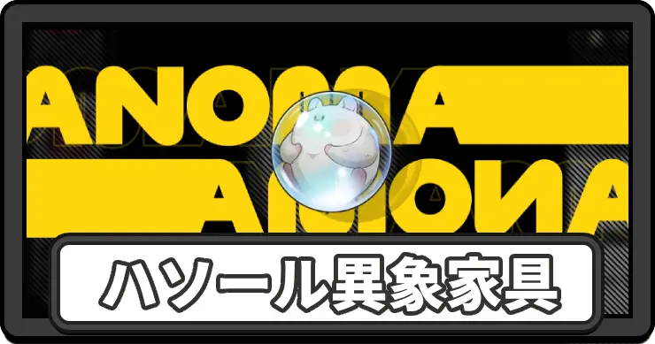 NTE_ハソール異象家具アイキャッチ