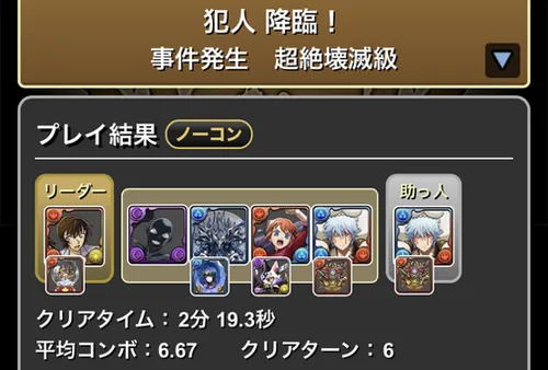 犯人降臨クリア履歴_パズドラ