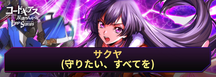 【ロススト】サクヤ(守りたい、すべてを)の評価とおすすめKMF