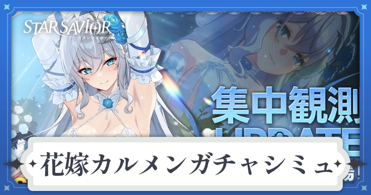 アイキャッチ_スターセイヴァー_花嫁カルメンガチャシミュ