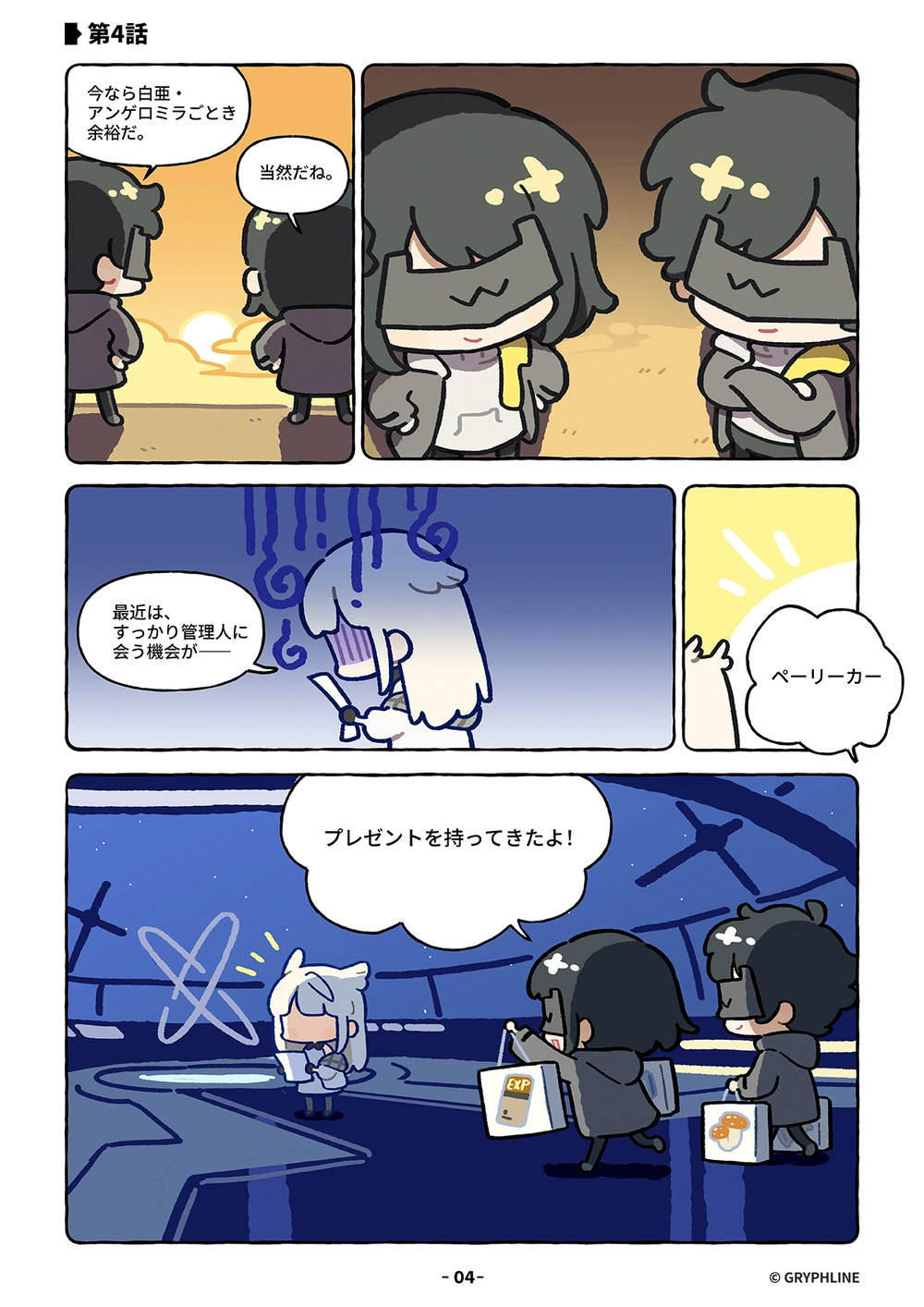 エンドフィールド_公式4コマ漫画_第4話_4