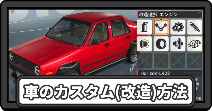 NTE_車のカスタム