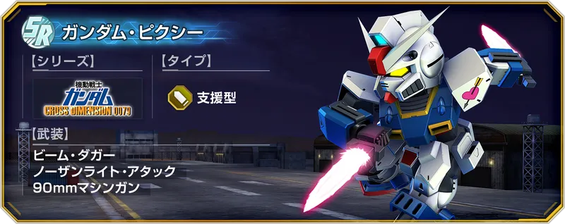 Gジェネ_ピクシーSR