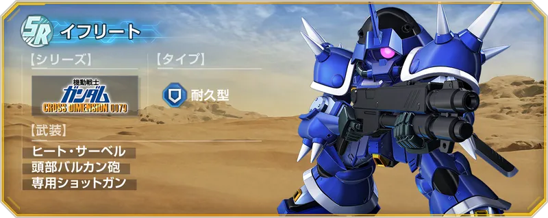 Gジェネ_イフリートSR