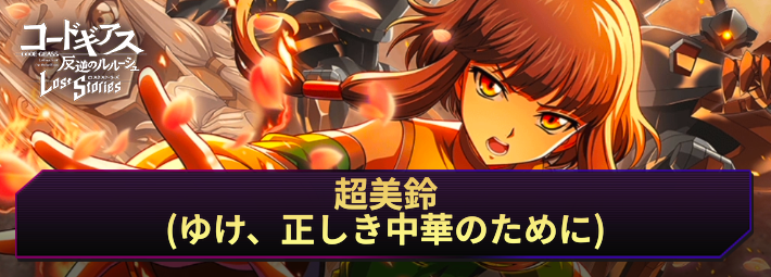 ロススト_超美鈴(ゆけ、正しき中華のために)_アイキャッチ