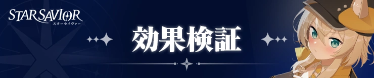 効果検証_スターセイヴァー攻略