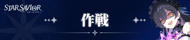 作戦攻略_スターセイヴァー攻略