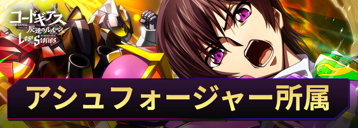 ロススト_アシュフォージャー所属キャラ・KMF一覧_アイキャッチ