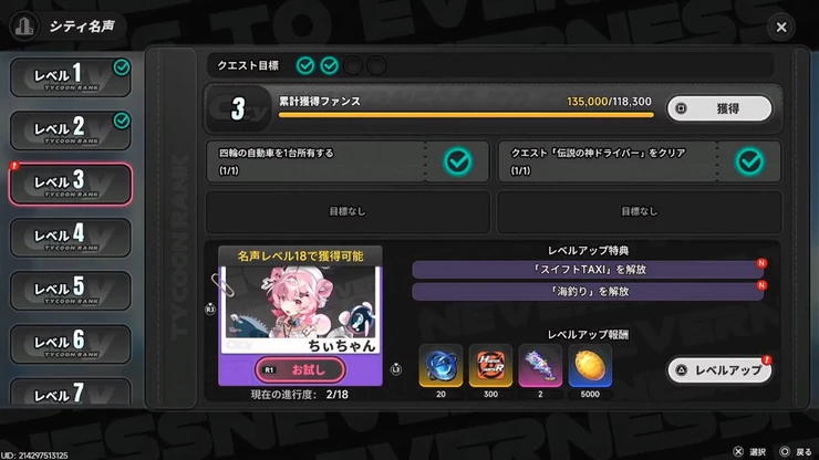 NTE_スイフトTAXI_名声レベル3