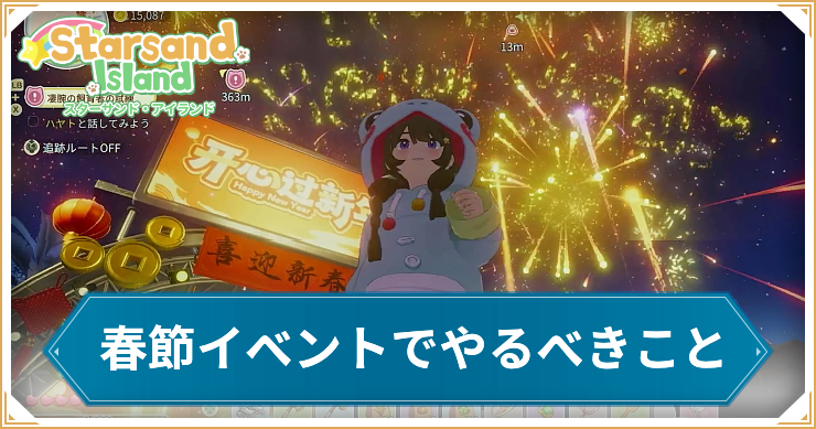 スターサンドアイランド_春節_アイキャッチ