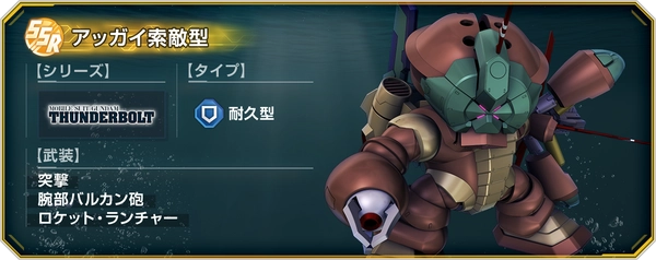 Gジェネエターナル_アッガイ索敵型_サンダーボルトBANDIT FLOWER