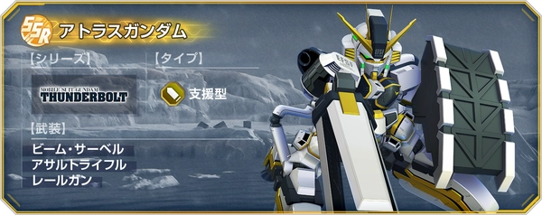 Gジェネエターナル_アトラスガンダム_サンダーボルトBANDIT FLOWER