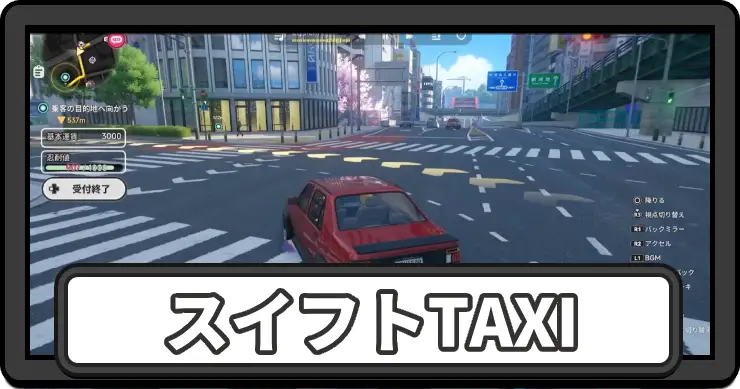 NTE_スイフトTAXI