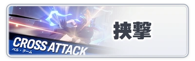 挟撃_スターセイヴァー攻略