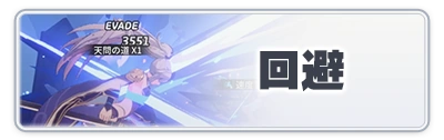 回避_スターセイヴァー攻略