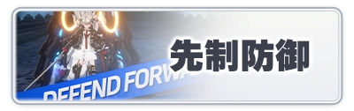 先制防御_スターセイヴァー攻略