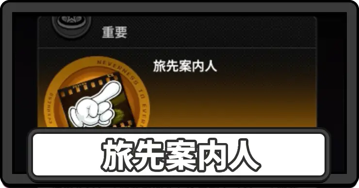 NTE_旅先案内人