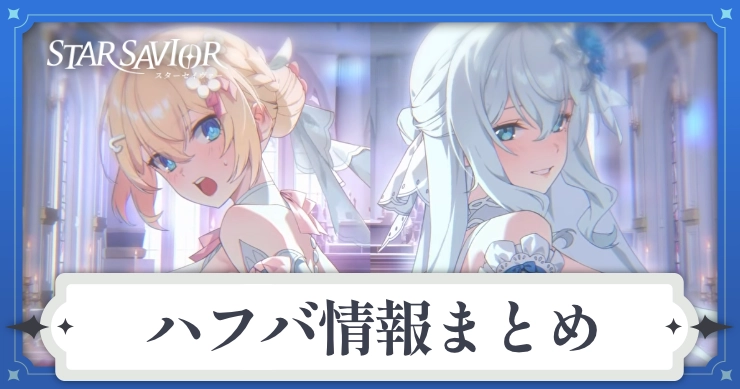 ハーフアニバーサリーはいつ？配布・イベントまとめ