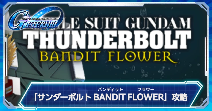 サンダーボルト BANDIT FLOWERの攻略