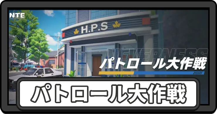 【NTE】パトロール大作戦の進め方と報酬