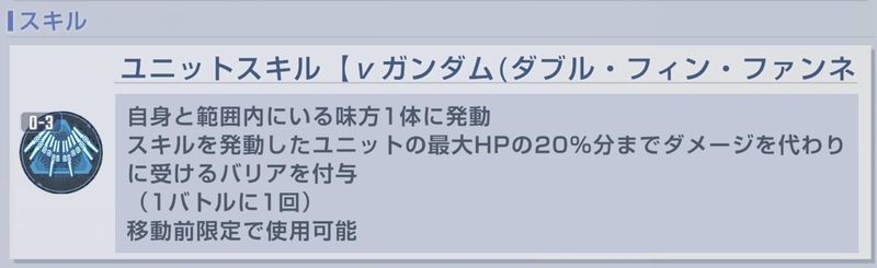 ジージェネ_νDFF_ユニットスキル