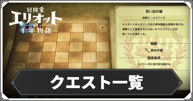 エリオット_クエスト一覧_アイキャッチ
