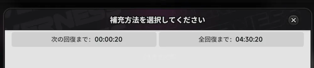 NTE_時間で回復する