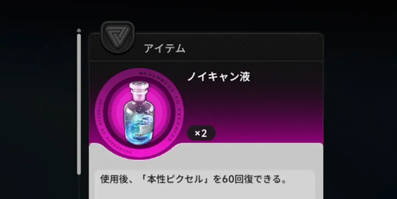 NTE_アイテムを使用する