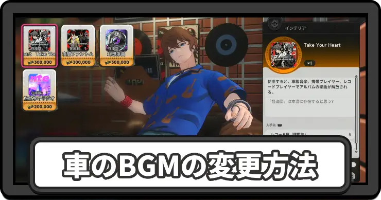 NTE_車のBGMの設定と変更方法