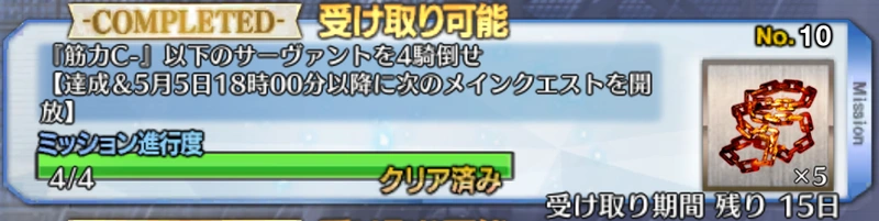 fgo_fakeミッション10