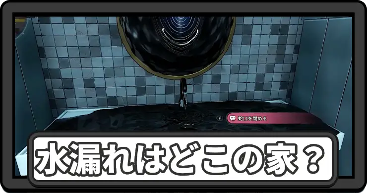 水漏れはどこの家の攻略