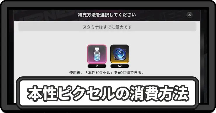 NTE_本性ピクセルの消費方法_アイキャッチ
