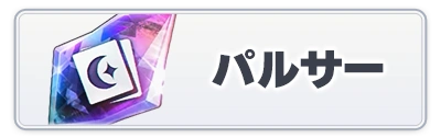 パルサーコアおすすめ_スターセイヴァー攻略