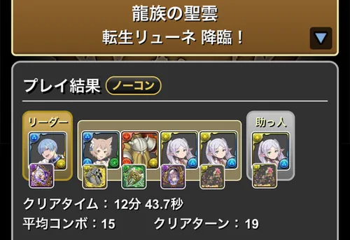 転生リューネ降臨クリア履歴_パズドラ