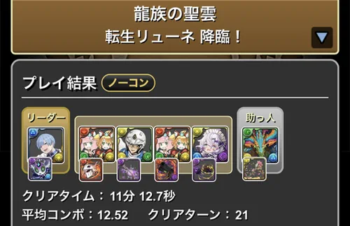 転生リューネ降臨クリア履歴_パズドラ