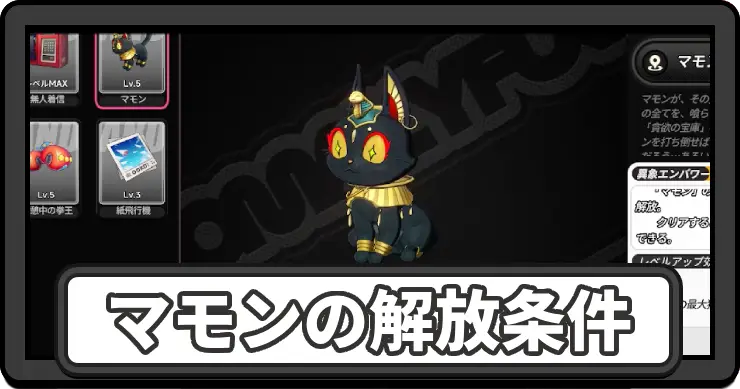 マモンの解放条件