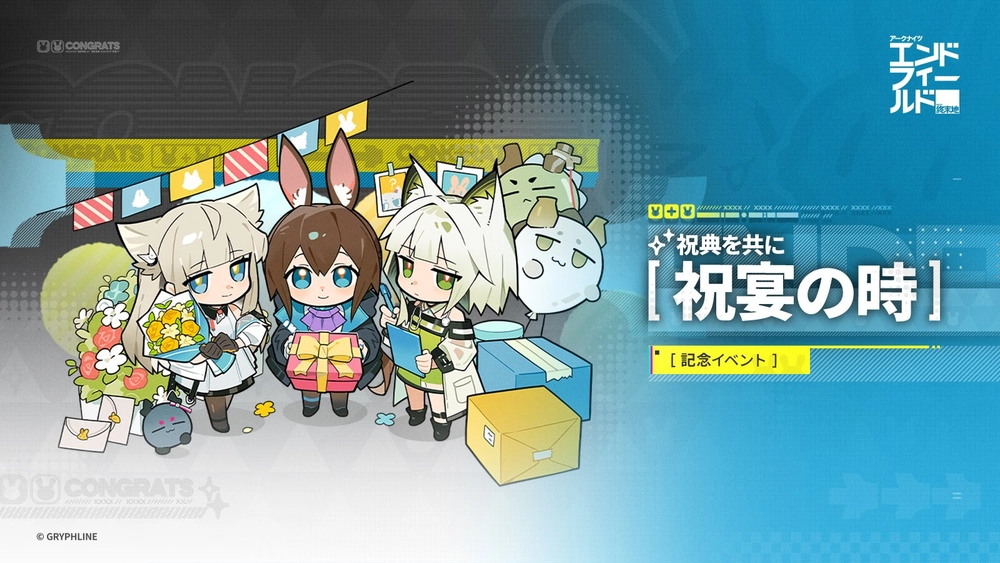 エンドフィールド_祝典を共に