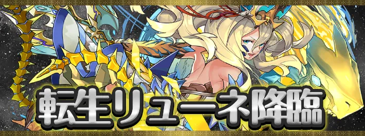 【パズドラ】転生リューネ降臨の攻略と周回パーティ｜龍族の聖雲