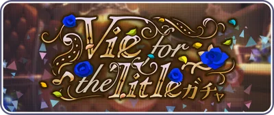 プロセカ_Vie for the Title_バナー