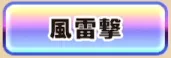 パワアド_風雷撃