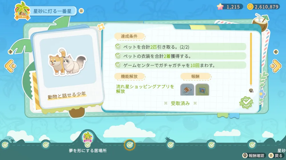 スターサンドアイランド_流れ星ショッピング_解放条件