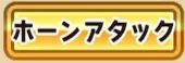 パワアド_ホーンアタック