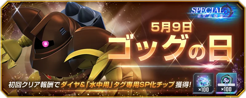 ゴックの日_バナー