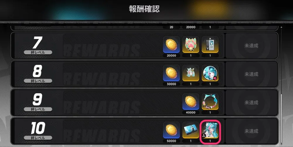 NTE_絆_スキン_result