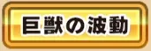 パワアド_巨獣の波動